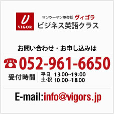ビジネス英会話ヴィゴラ | ビジネス英語クラス