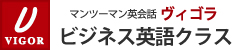 マンツーマン英会話ヴィゴラ ビジネス英語クラス
