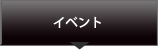 イベント