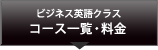 ビジネス英語クラスコース一覧・料金