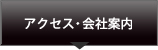 アクセス・会社