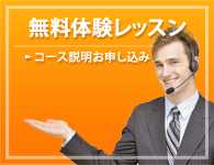 無料体験レッスン