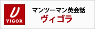 マンツーマン英会話 ヴィゴラ