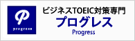 ビジネスTOEIC対策専門 プログレス