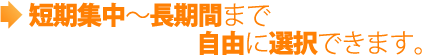 4ヶ月後の成果を念頭に取り組みましょう